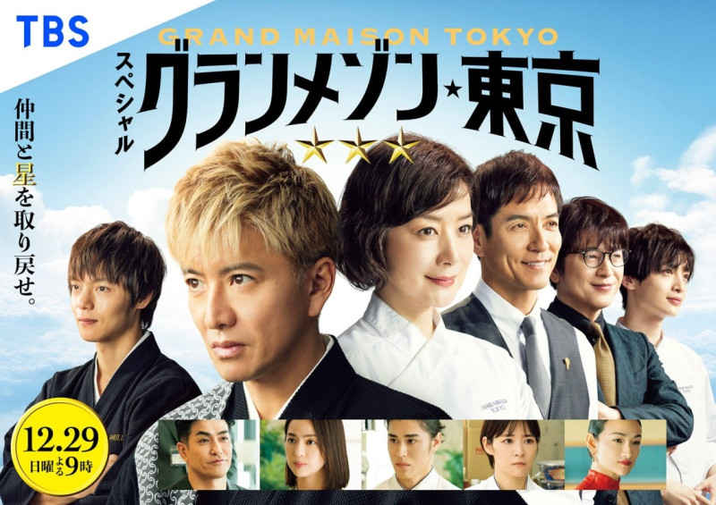 Grand Maison Tokyo Special (2024)