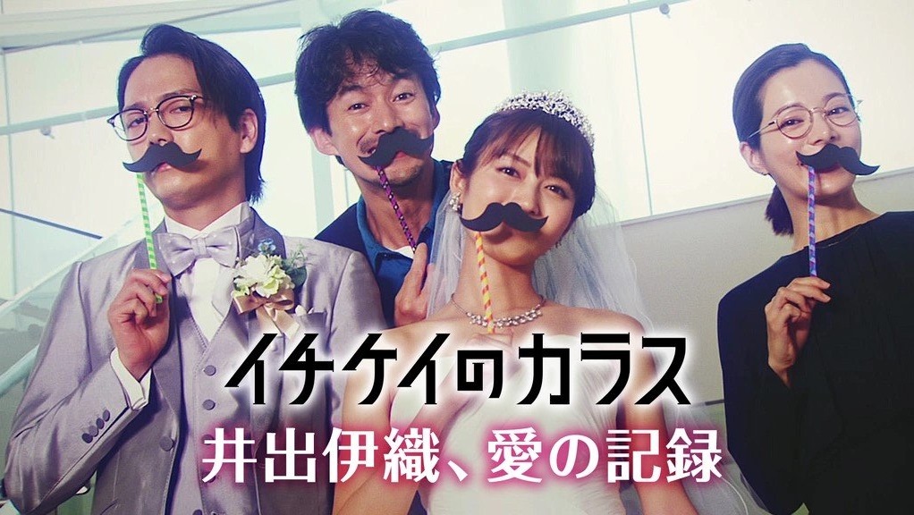 Ichikei no Karasu: Ide Iori, Ai no Kiroku (2023)