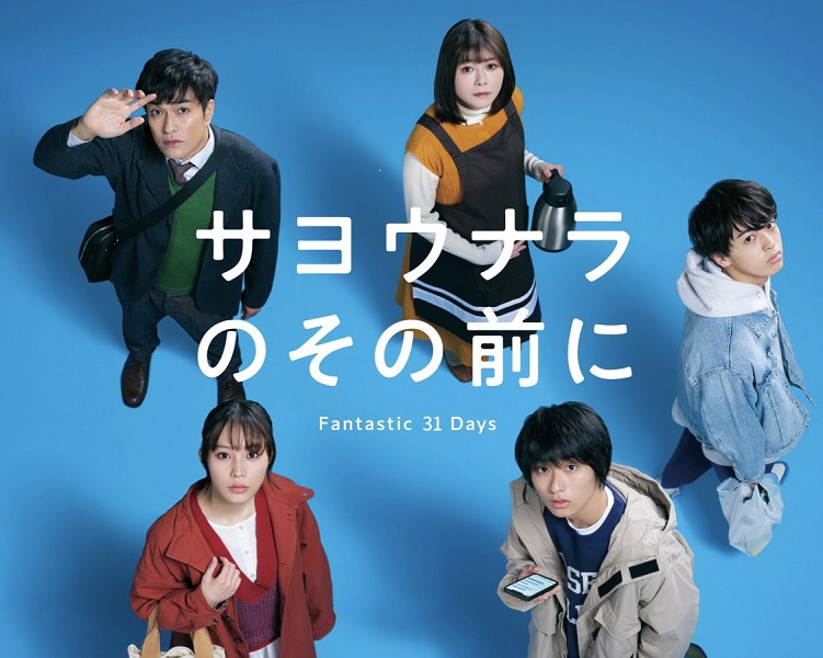 Sayonara no Sono Mae ni Fantastic 31 Days (2022)