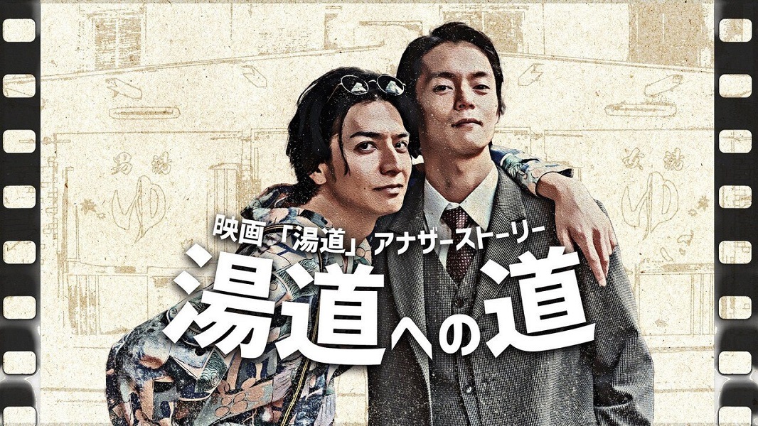 Yudo e no Michi (2023)