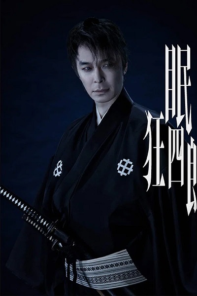 Nemuri Kyoshiro (2026)